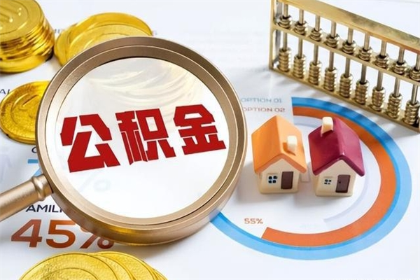 公积金计算技术_永兴公积金代办在职离职封存服务