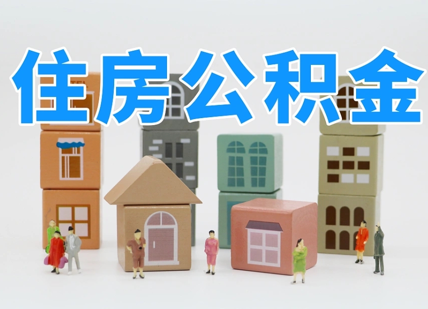 第三方缴纳公积金可以贷款吗-永兴公积金代办平台