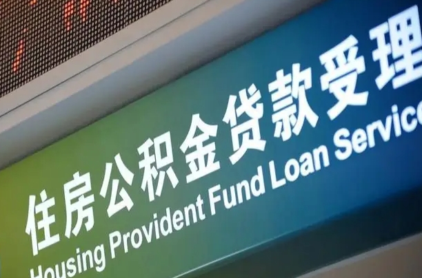 卖房可以换公积金吗吗-永兴公积金代办服务